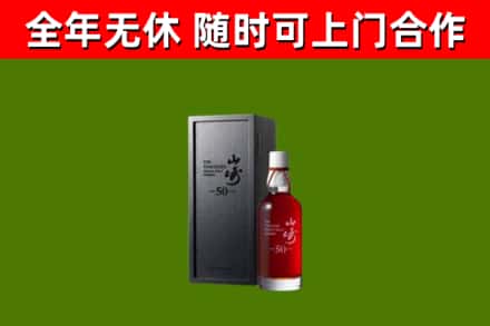 远安回收山崎洋酒